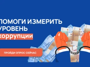 Жители Нижегородской области приглашаются к участию в опросе о «бытовой» коррупции